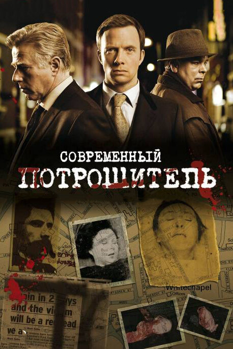Современный потрошитель (2009) - смотреть онлайн